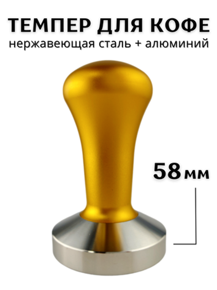 Темпер для кофе d=58 мм, H=90 мм, Нержавеющая сталь+ Алюминий, Gold, CGPro