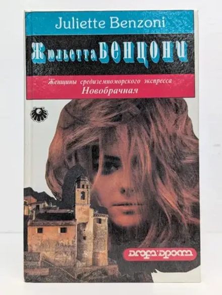 Жюльета Бенцони - Женщины средиземноморского экспресса - Новобрачная