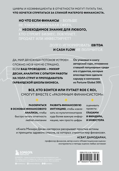 Разумный финансист. Знает, что стоит за цифрами, управляет рисками, получает прибыль. Михир А. Десаи