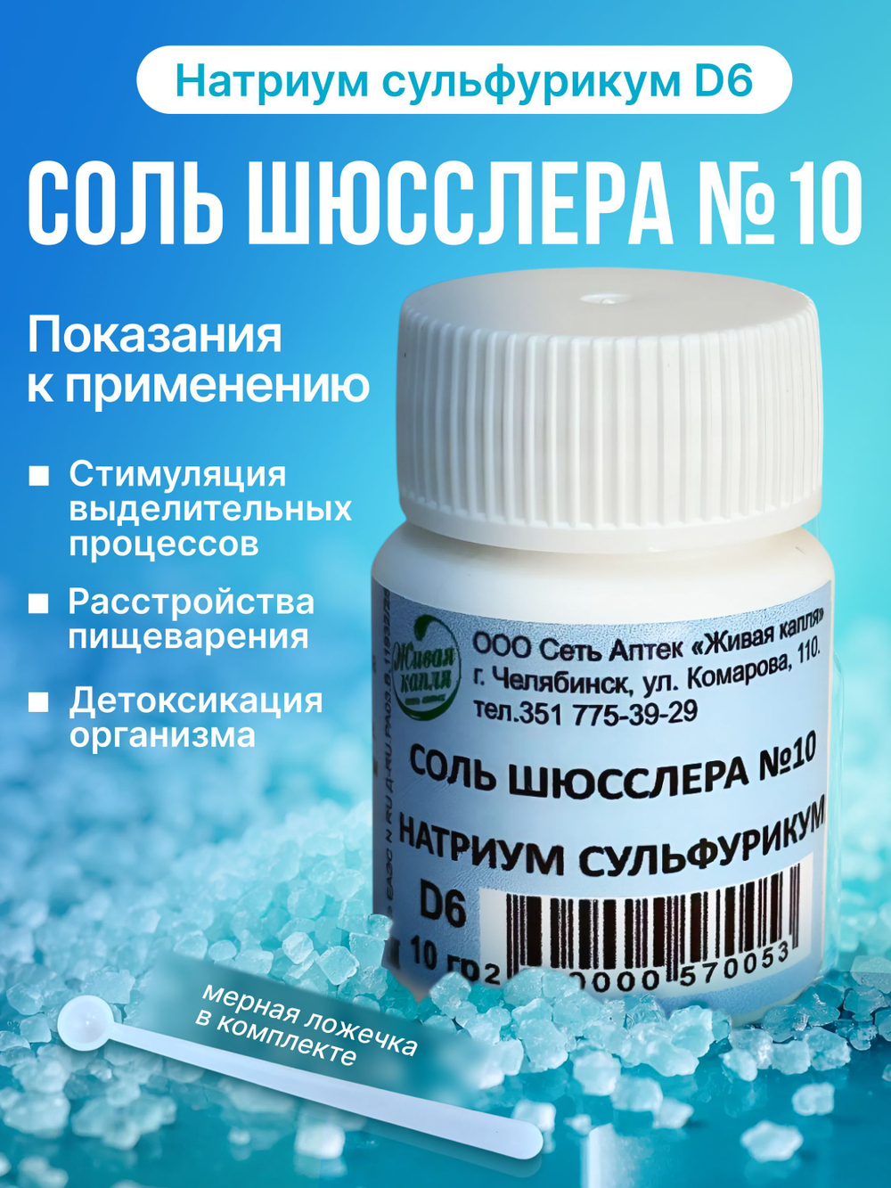 СОЛЬ ШЮССЛЕРА №10 НАТРИУМ СУЛЬФУРИКУМ D6 10 г