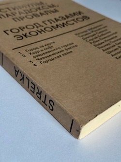 Стимулы, парадоксы, провалы: Город глазами экономистов