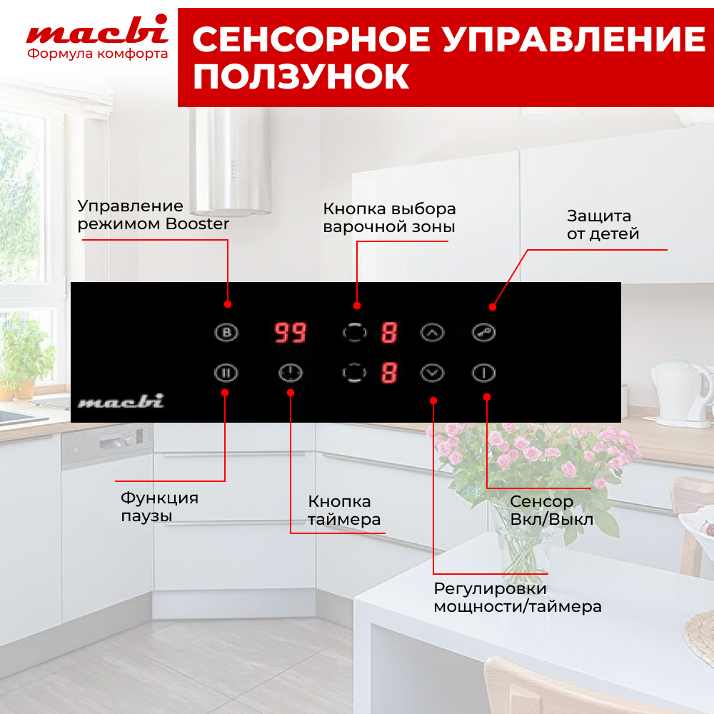 Индукционная варочная панель MACBI 2 конфорки "Домино", BOOST (быстрый нагрев), непрерывный нагрев, черный