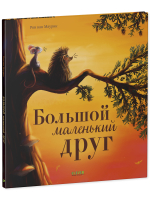 Книжки-картинки. Большой маленький друг