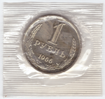 1 рубль 1966 года из набора UNC в банковской запайке