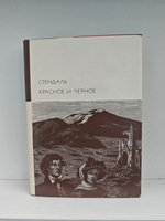 Красное и черное