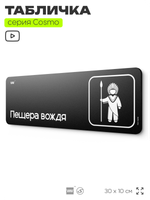 Табличка Пещера вождя, шуточная прикольная табличка на дверь и стену черная, для офиса и дома, серия COSMO FUN, 30х10 см, Айдентика Технолоджи