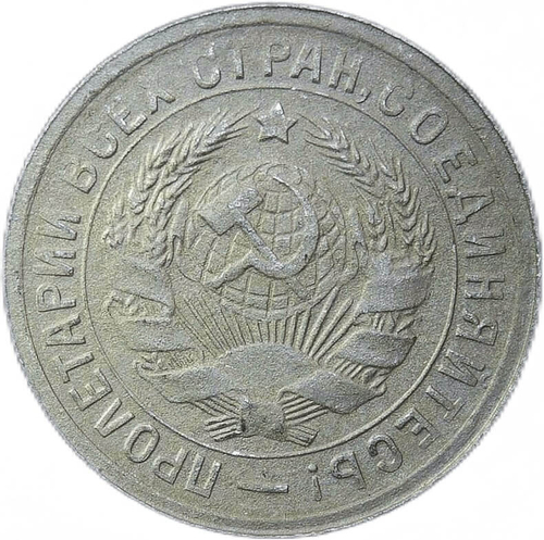 15 копеек 1931 год (VF)