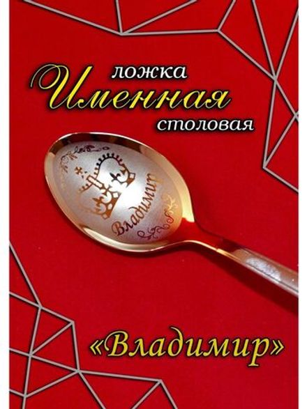 Ложка столовая Владимир