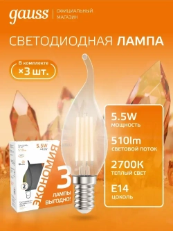 Лампочка светодиодная Е14 Свеча на ветру 5,5W Комплект 3 шт. теплый свет 2700К Gauss Filament