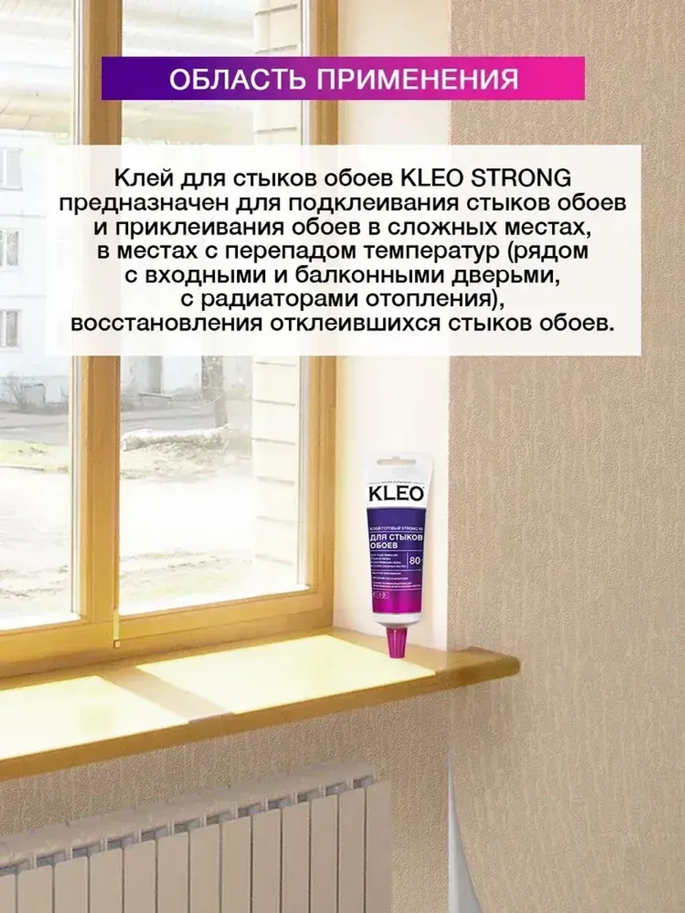 Клей для стыков обоев KLEO STRONG для всех видов обоев, готовый к применению 80 гр.