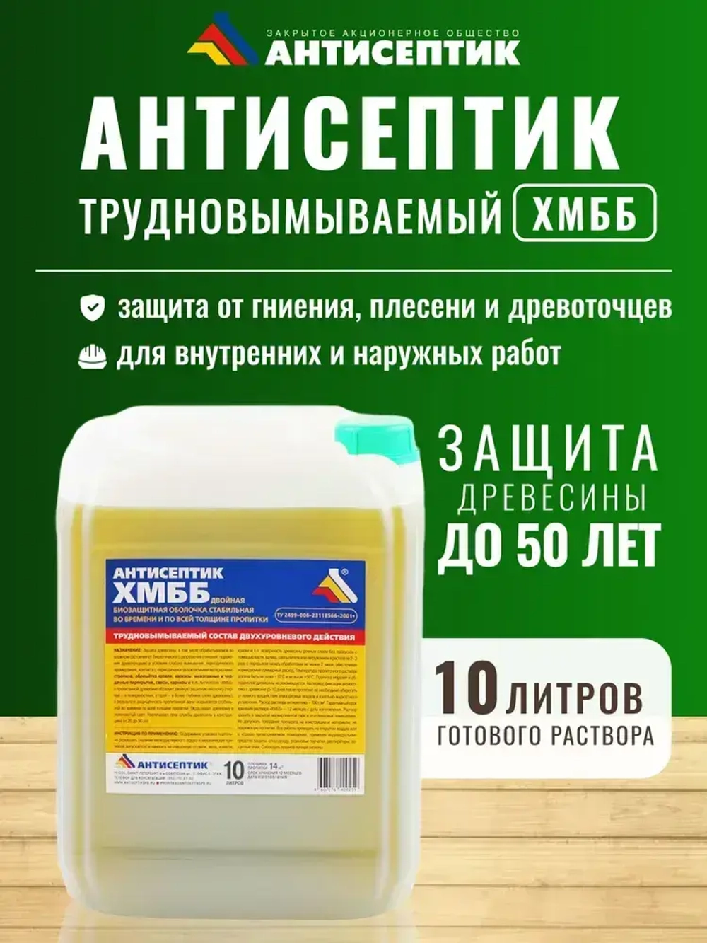 Антисептик "Трудновымываемый" "ХМББ" 10 литров