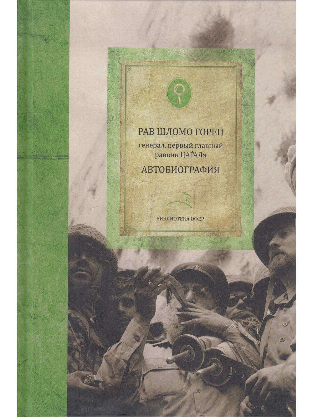 Шломо Горен. Автобиография