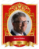 Портрет Билл Гейтс 2032