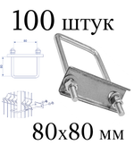 ХОМУТ 80х80 мм цинк СКОБА крепежная для забора / крепление сетки к столбам заборным