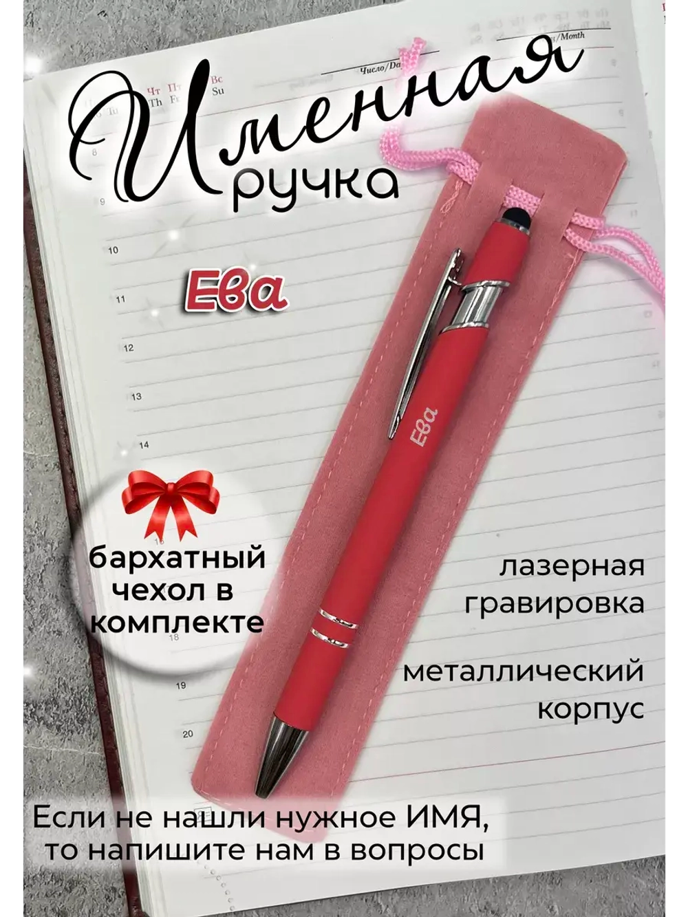 Ручка именная Ева в чехле