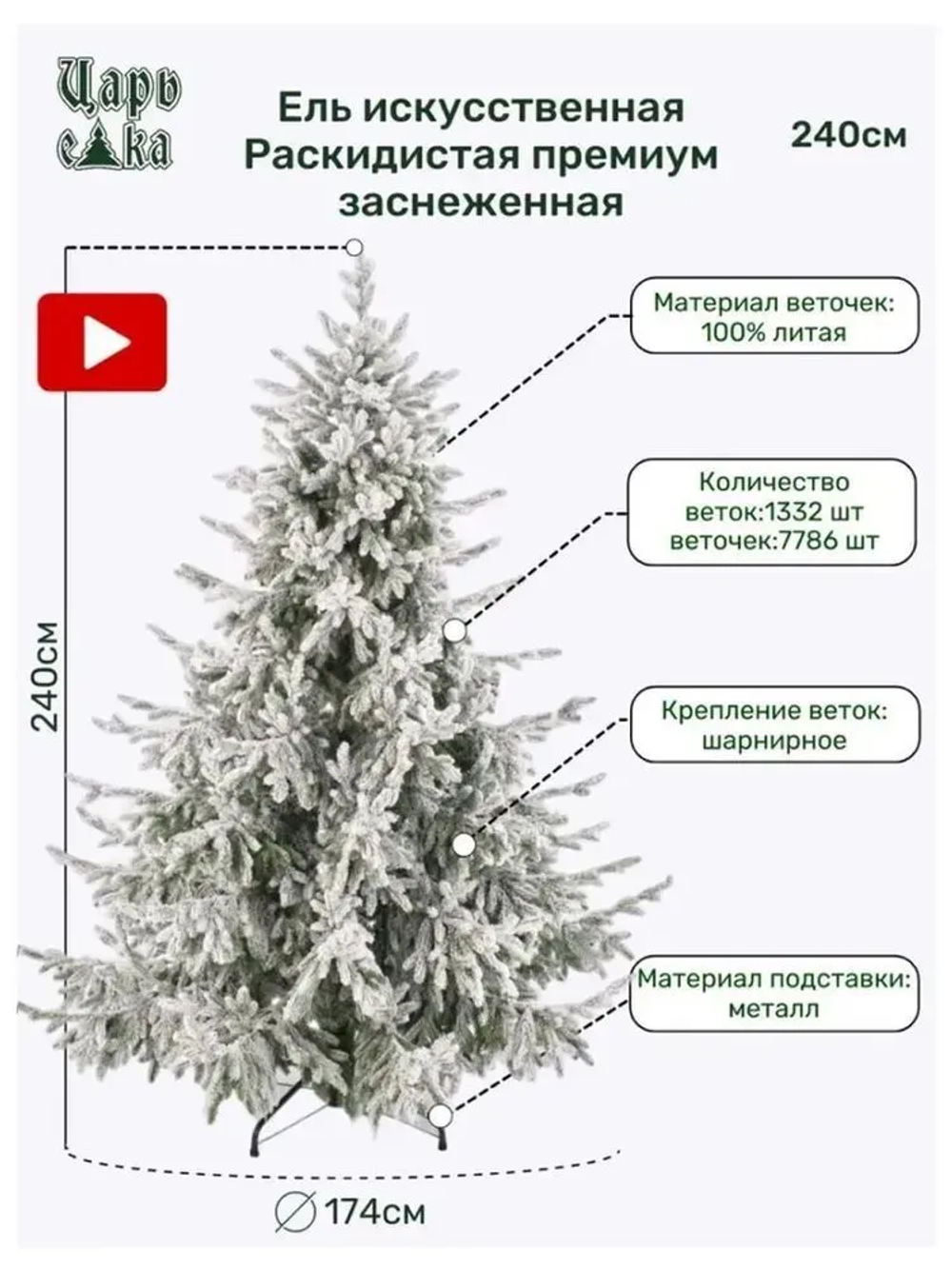 Ель искусственная Царь Елка Раскидистая Премиум заснеженная РДП/ЗСНЖ-240