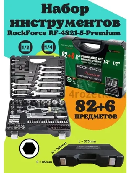 Набор инструментов RF-4821-5-Premium