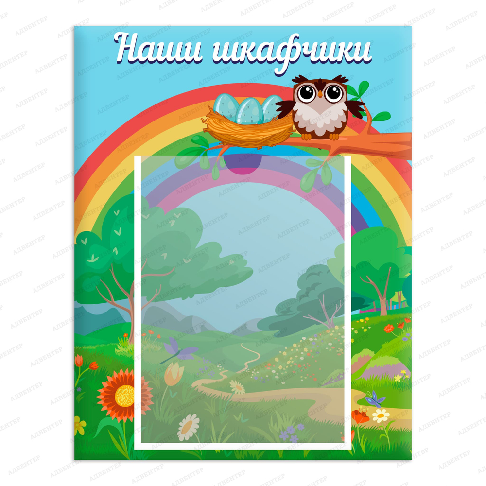 Табличка Наши шкафчики с карманом А4 Гнездо 1256