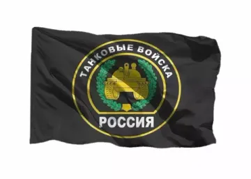 Флаги Танковых войск