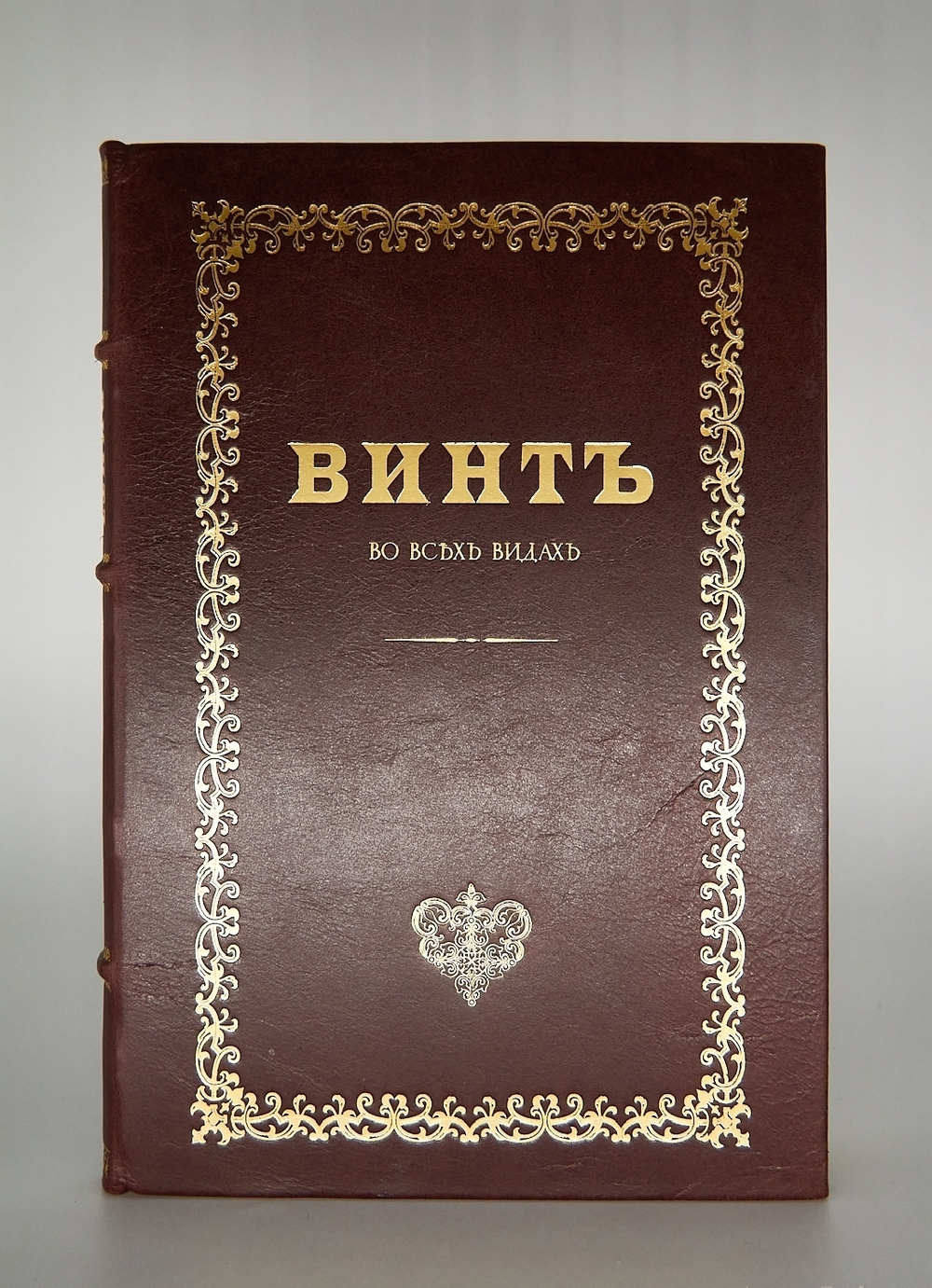 "Коммерческие игры. Винт (Во всех видах)" М. Шевляковский. Подарочное исполнение
