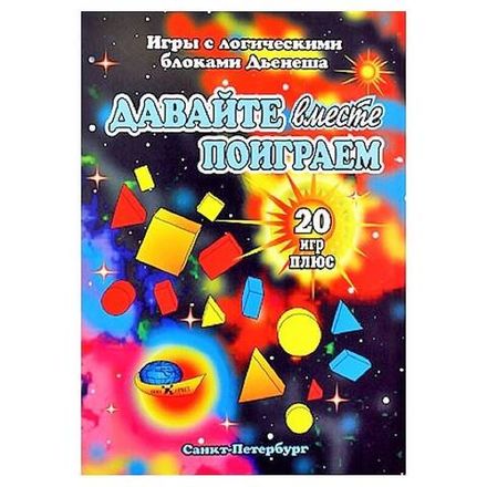 Игра с логическими блоками Дьенеша Давайте вместе поиграем 2-7 лет Корвет