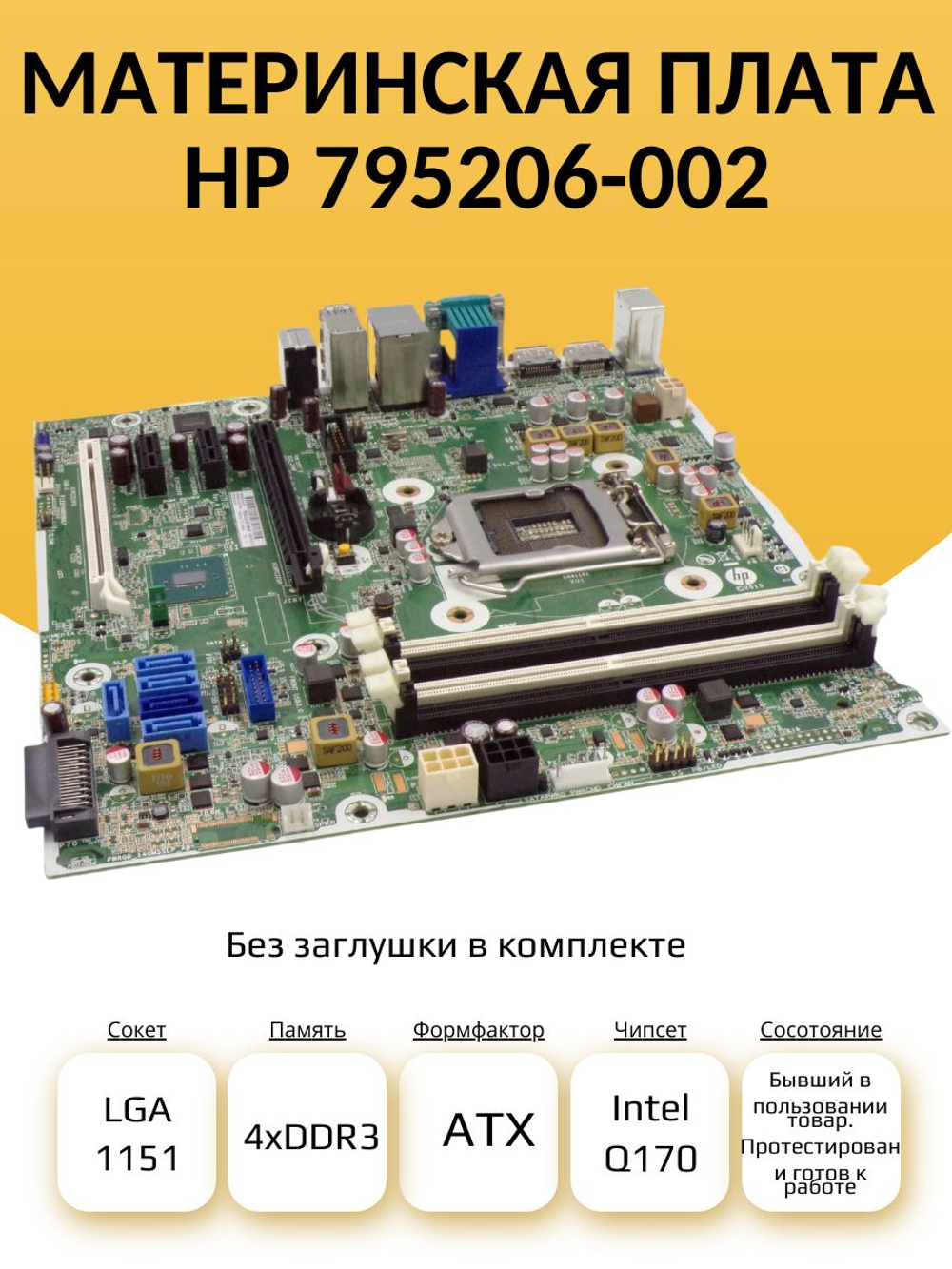 S-1151 Материнская плата HP 795206-002