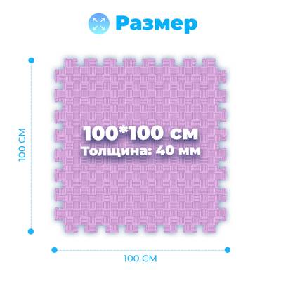 ЭВА-плитка розово-сиреневая 100×100×4 см - мягкий коврик-пазл, пять линий, 50 шт.