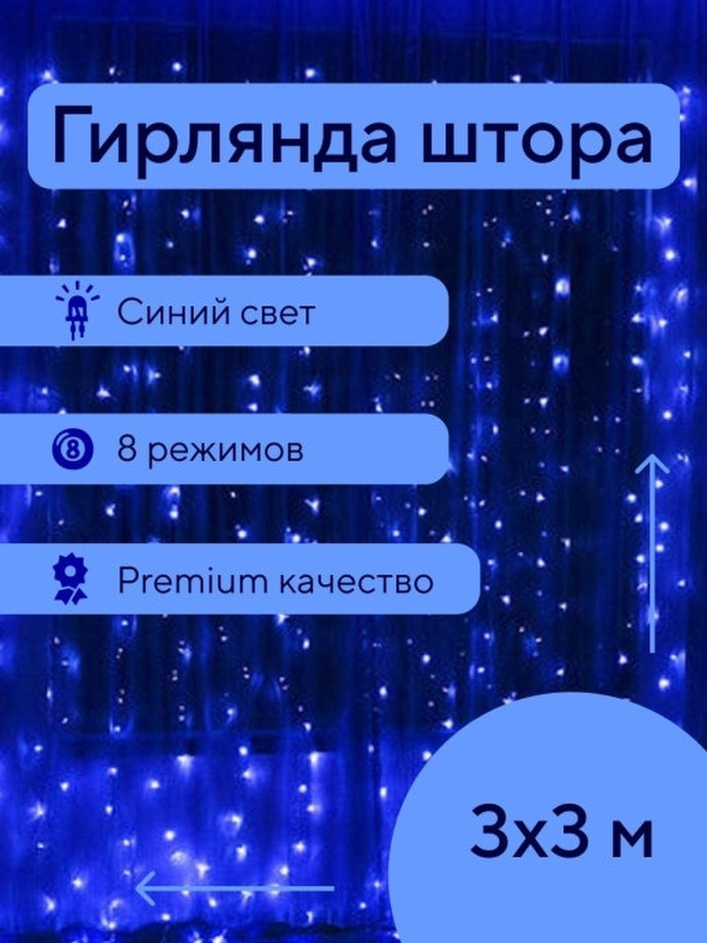 Гирлянда новогодняя штора 3x3/занавес/светодиодная/на окно/дождик