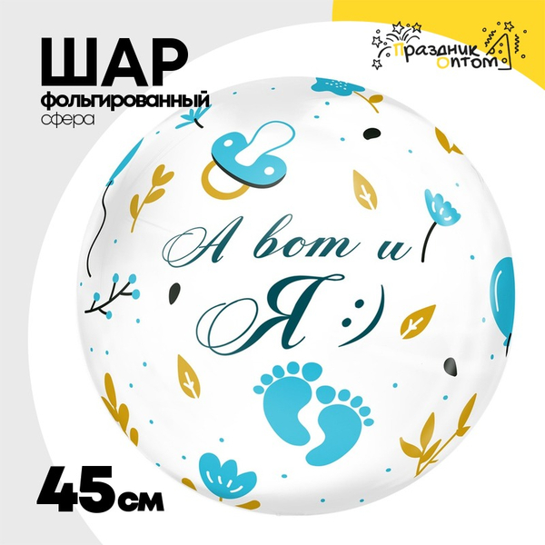 
          Шар Фольгированный А ВОТ И Я мальчик Bubble Прозрачный (Голубой)