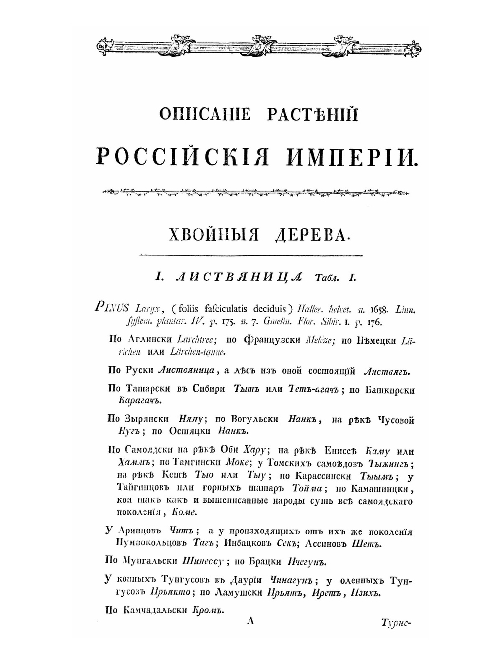Описание растений Российского государства. Часть 1 | П.С. Паллас