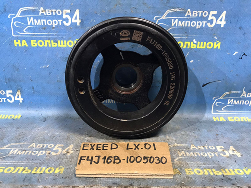 Шкив коленвала EXEED LX 2021-2024