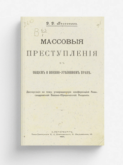 Массовые преступления в общем и военно-уголовном праве | Бессонов Дмитрий Дмитриевич