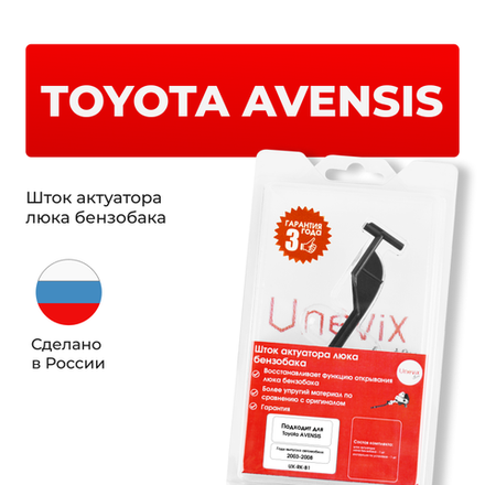 Шток актуатора люка бензобака Toyota AVENSIS (I) [Кузов: AZT250; AZT250L; AZT250W; AZT251; AZT251L; AZT251W; ZZT250; ZZT251; ZZT251L; AZT250; AZT250L; AZT250W; AZT251; AZT251L; AZT251W; ZZT250; ZZT251; ZZT251L] 2003-2008 (B-1)