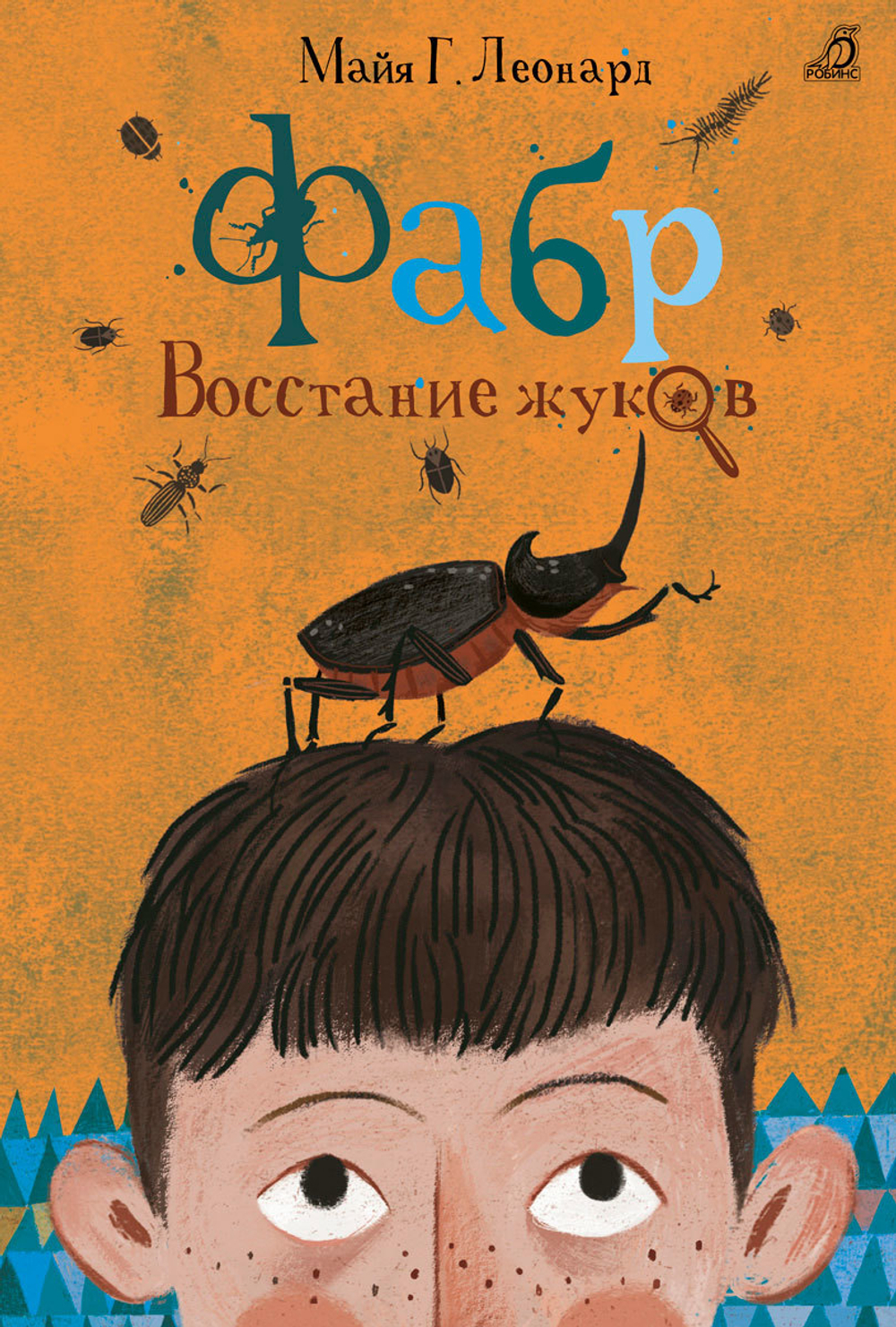 Фабр. Книга 2. Королева жуков