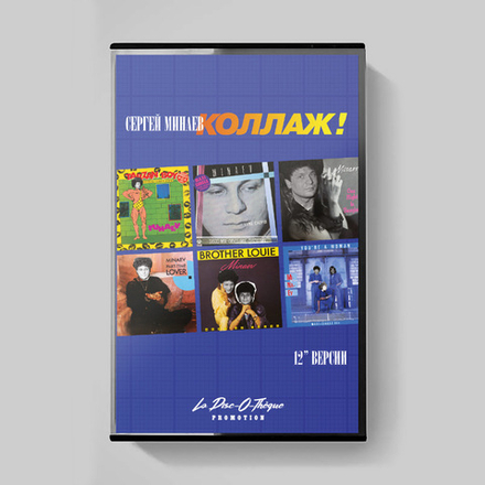 MC: Сергей Минаев — «Коллаж!» (1986/2020) [Limited Tape Edition]