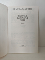 Наталья, боярская дочь