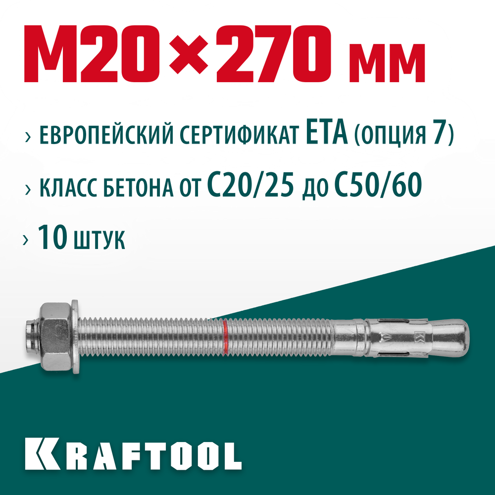 KRAFTOOL ETA Опция 7, М20 х 270, 10 шт, клиновой анкер (302184-20-270)