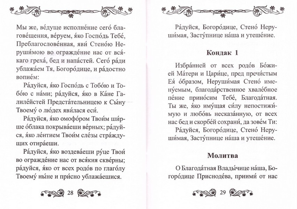 Акафист Пресвятой Богородице в честь иконы Ее "Нерушимая стена"
