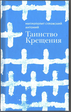 Митрополит Антоний Сурожский (Блум). Таинство крещения