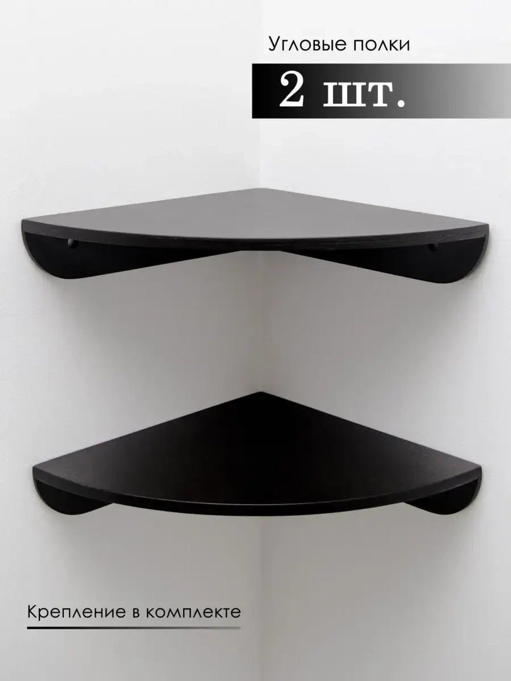 Комплект угловых полок. 2 штуки 25*25 см