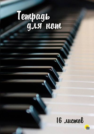 Not dəftəri \ Music book  \Тетрадь для нот. 16 Листов. Клавиши
