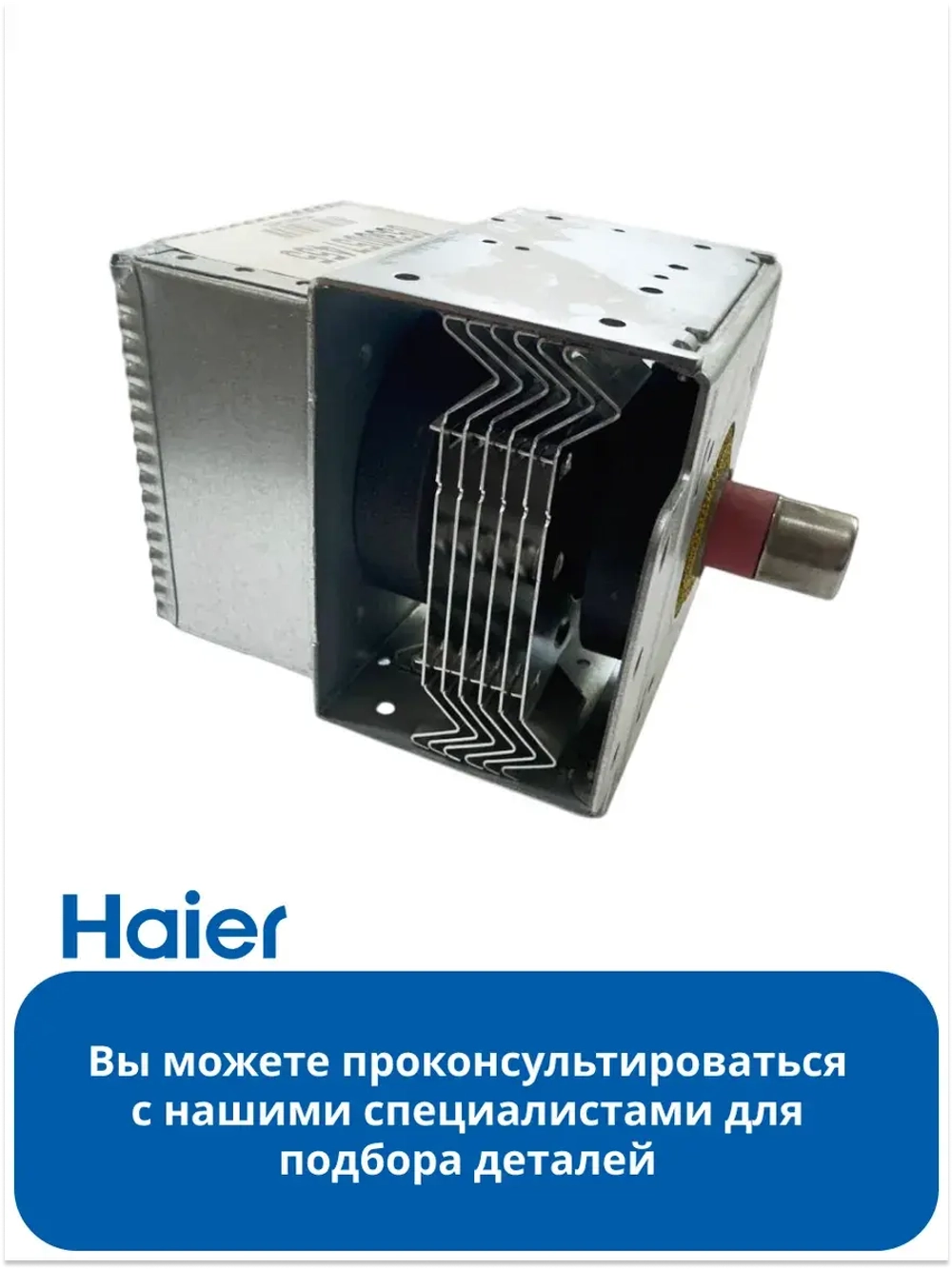 Магнетрон 0530057455 Haier