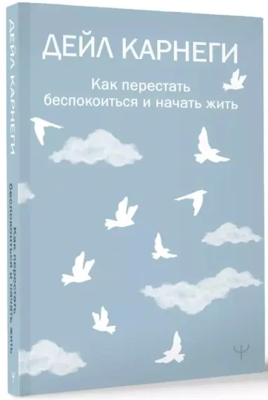 Как перестать беспокоиться и начать жить Дейл Карнеги