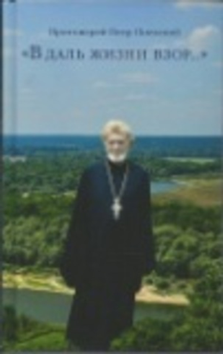 В даль жизни взор... (Сретенский м.)