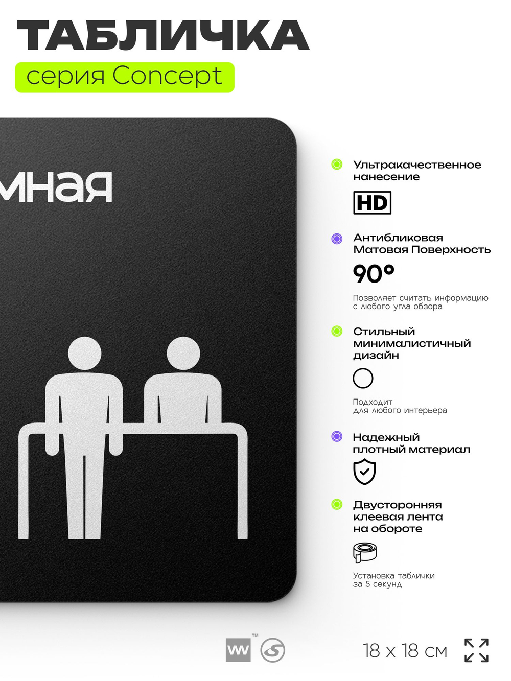 Табличка Приемная, на дверь и стену, навигационная и информационная, серия CONCEPT, 18х18 см, Айдентика Технолоджи