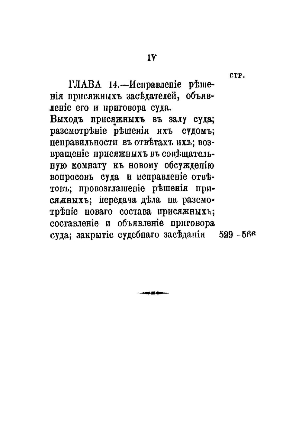 Суд присяжных по русским законам. Руководство для присяжных заседателей | Квачевский Александр Андреевич