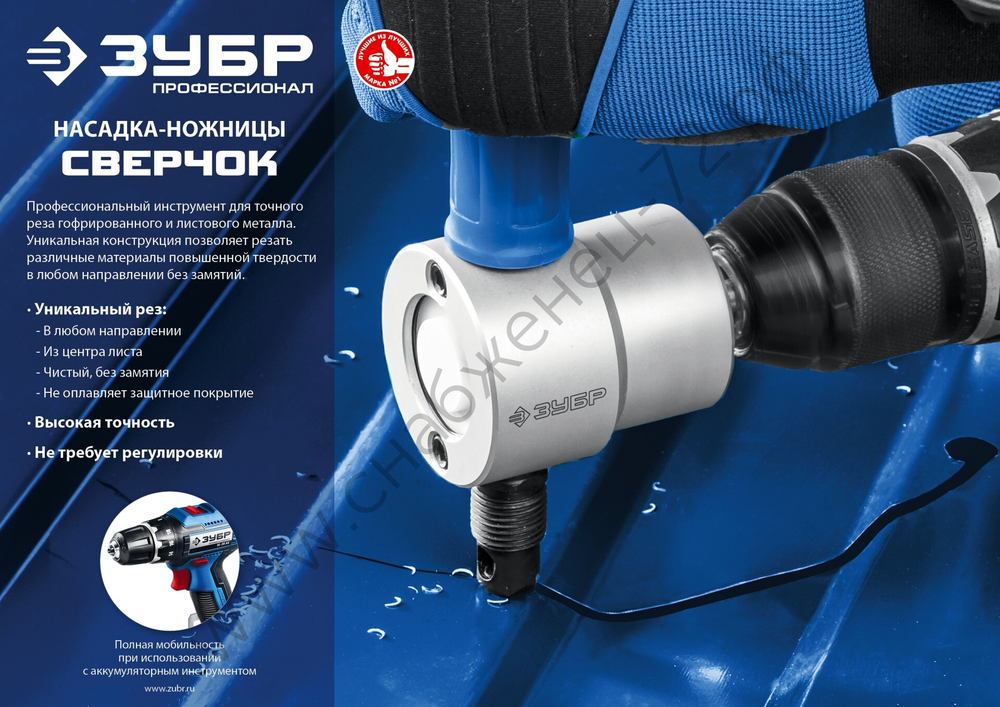 ЗУБР Сверчок, насадка-ножницы для реза листового металла (23293)