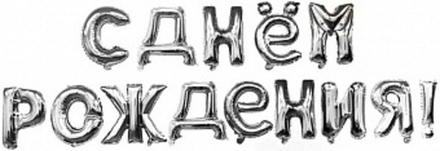 Набор шаров-букв (16''/41 см) надпись "С Днем Рождения" Серебро