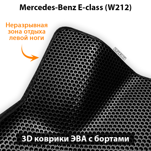 Автомобильные коврики ЭВА с бортами для Mercedes-Benz E-class (W212) 09-16г.