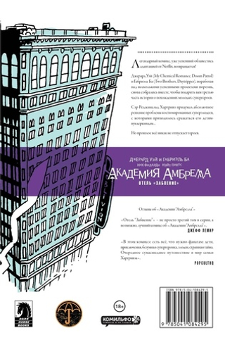 Комикс Академия Амбрелла. Отель Забвение